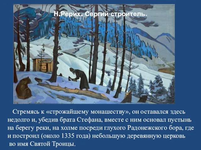 Н.Рерих. Сергий-строитель. Стремясь к «строжайшему монашеству», он оставался здесь недолго и, убедив