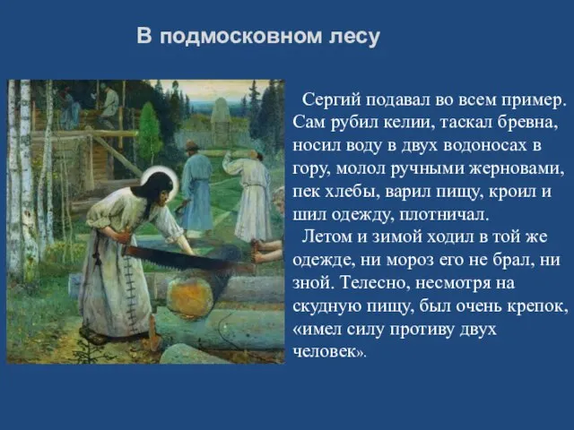 В подмосковном лесу Сергий подавал во всем пример. Сам рубил келии, таскал