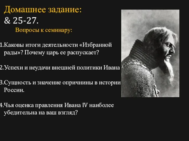 Домашнее задание: & 25-27. Вопросы к семинару: Каковы итоги деятельности «Избранной рады»?