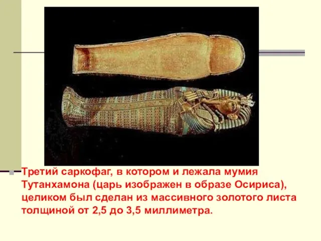 Третий саркофаг, в котором и лежала мумия Тутанхамона (царь изображен в образе