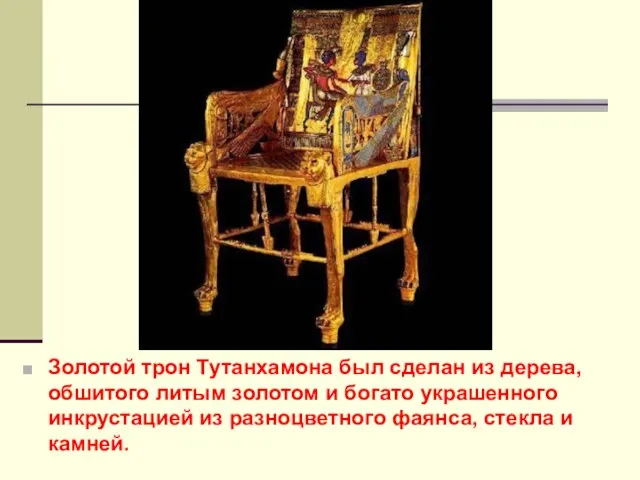 Золотой трон Тутанхамона был сделан из дерева, обшитого литым золотом и богато