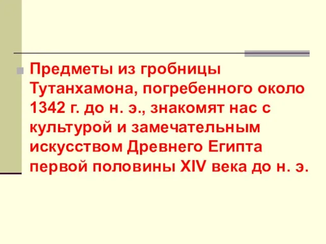 Предметы из гробницы Тутанхамона, погребенного около 1342 г. до н. э., знакомят