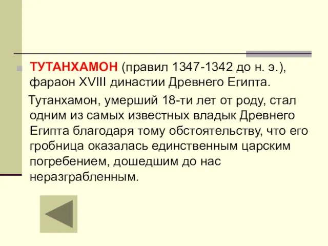 ТУТАНХАМОН (правил 1347-1342 до н. э.), фараон XVIII династии Древнего Египта. Тутанхамон,