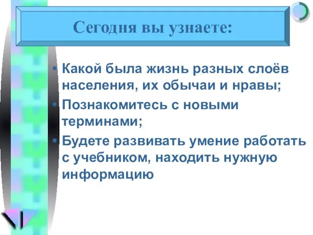 Какой была жизнь разных слоёв населения, их обычаи и нравы; Познакомитесь с