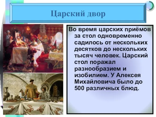 Царский двор Во время царских приёмов за стол одновременно садилось от нескольких