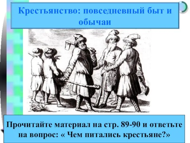 Крестьянство: повседневный быт и обычаи Прочитайте материал на стр. 89-90 и ответьте