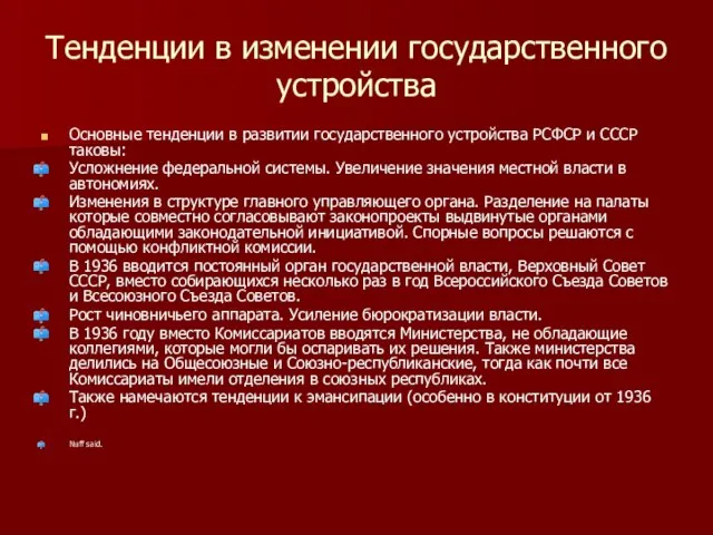 Тенденции в изменении государственного устройства Основные тенденции в развитии государственного устройства РСФСР