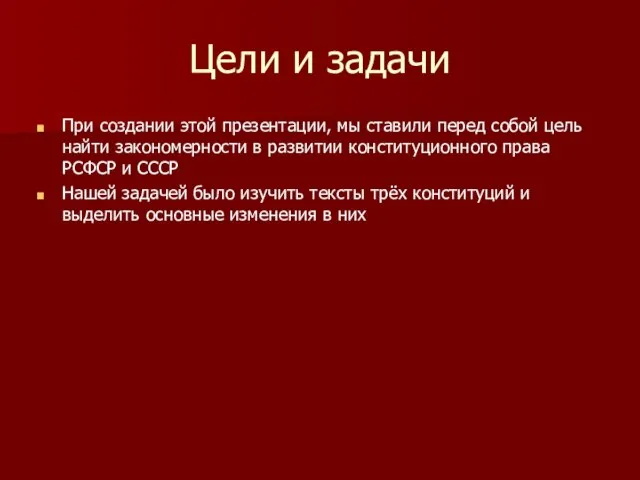 Цели и задачи При создании этой презентации, мы ставили перед собой цель