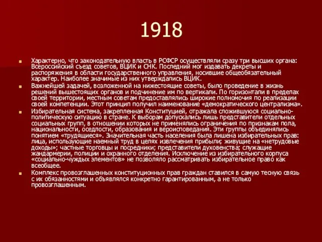 1918 Характерно, что законодательную власть в РСФСР осуществляли сразу три высших органа: