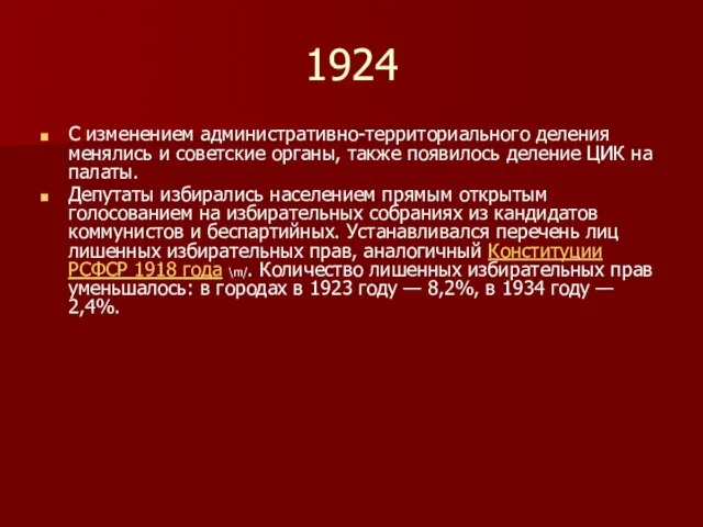 1924 С изменением административно-территориального деления менялись и советские органы, также появилось деление