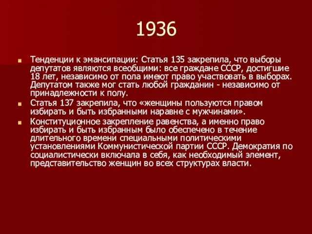 1936 Тенденции к эмансипации: Статья 135 закрепила, что выборы депутатов являются всеобщими: