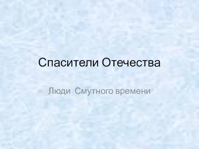 Презентация на тему Спасители Отечества Люди Смутного времени