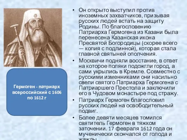 Он открыто выступил против иноземных захватчиков, призывая русских людей встать на защиту