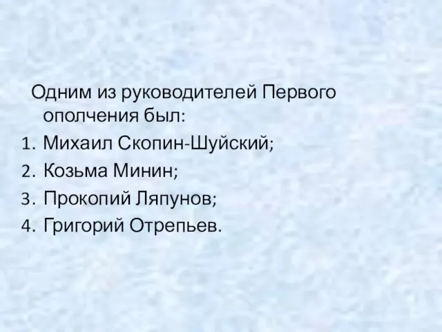 Одним из руководителей Первого ополчения был: Михаил Скопин-Шуйский; Козьма Минин; Прокопий Ляпунов; Григорий Отрепьев.