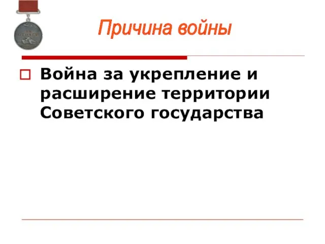 Война за укрепление и расширение территории Советского государства Причина войны