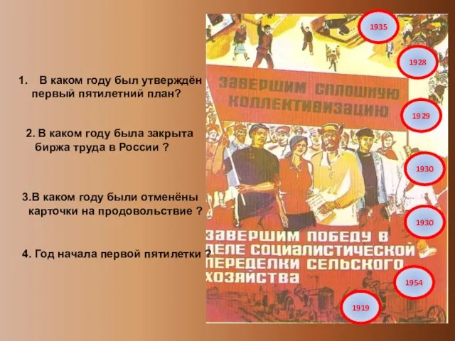 Работа с историческими датами. В каком году был утверждён первый пятилетний план?