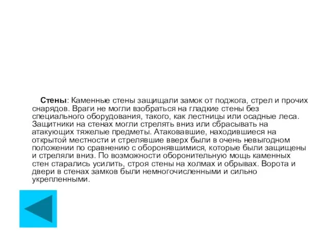 Стены: Каменные стены защищали замок от поджога, стрел и прочих снарядов. Враги