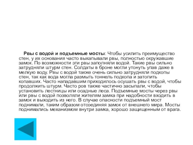 Рвы с водой и подъемные мосты: Чтобы усилить преимущество стен, у их