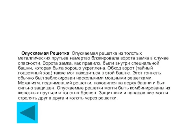 Опускаемая Решетка: Опускаемая решетка из толстых металлических прутьев намертво блокировала ворота замка