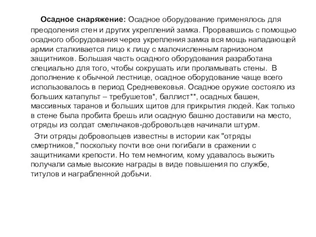 Осадное снаряжение: Осадное оборудование применялось для преодоления стен и других укреплений замка.