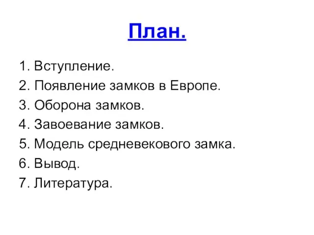 План. 1. Вступление. 2. Появление замков в Европе. 3. Оборона замков. 4.