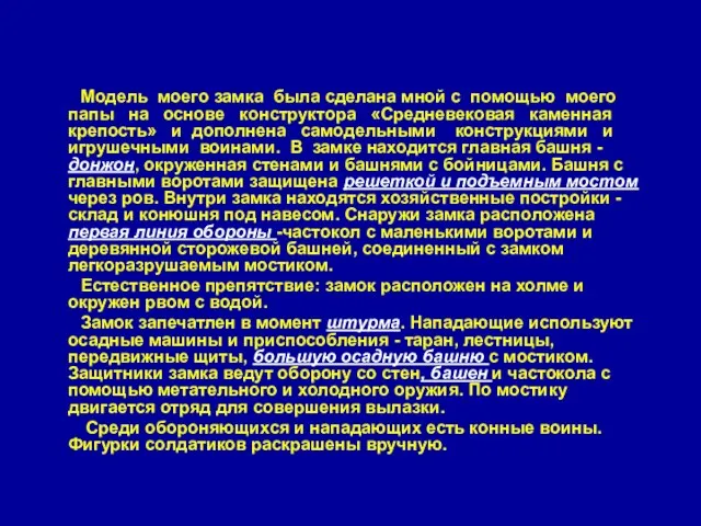 Модель моего замка была сделана мной с помощью моего папы на основе