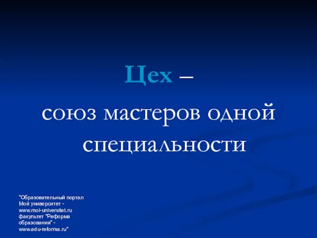 "Образовательный портал Мой университет - www.moi-universitet.ru факультет "Реформа образования" - www.edu-reforma.ru" Цех