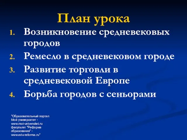 "Образовательный портал Мой университет - www.moi-universitet.ru факультет "Реформа образования" - www.edu-reforma.ru" План