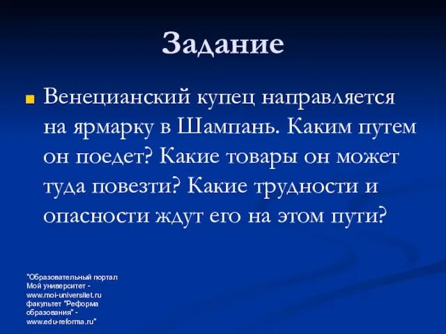 "Образовательный портал Мой университет - www.moi-universitet.ru факультет "Реформа образования" - www.edu-reforma.ru" Задание