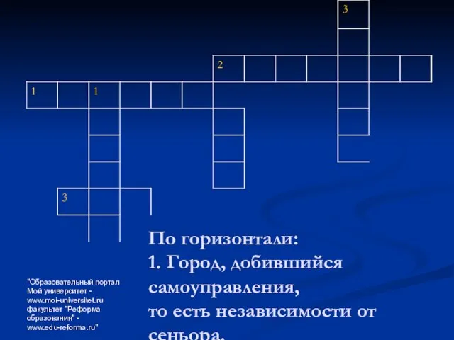 "Образовательный портал Мой университет - www.moi-universitet.ru факультет "Реформа образования" - www.edu-reforma.ru" По