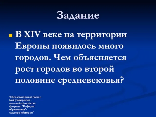 "Образовательный портал Мой университет - www.moi-universitet.ru факультет "Реформа образования" - www.edu-reforma.ru" Задание