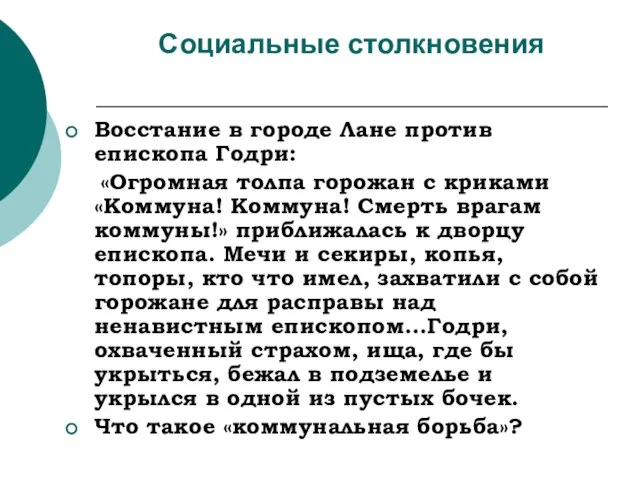 Социальные столкновения Восстание в городе Лане против епископа Годри: «Огромная толпа горожан