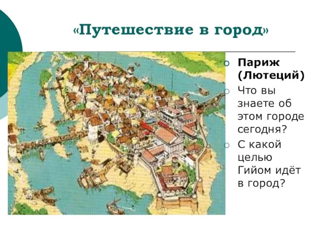 «Путешествие в город» Париж (Лютеций) Что вы знаете об этом городе сегодня?