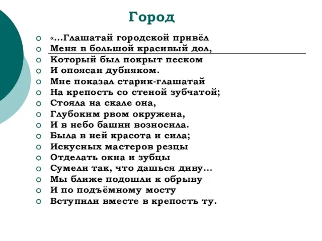 Город «…Глашатай городской привёл Меня в большой красивый дол, Который был покрыт