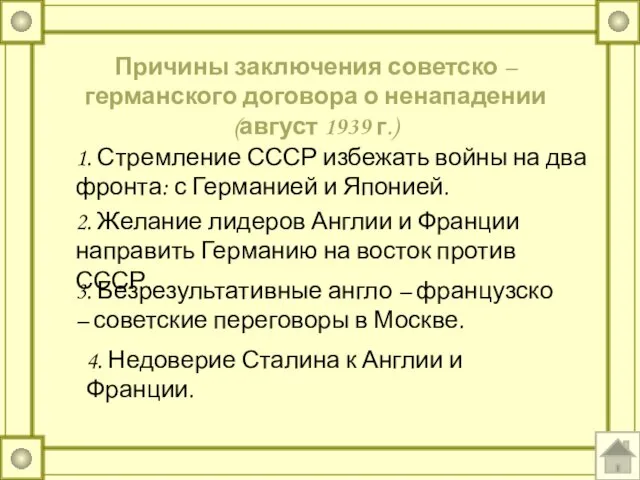 Причины заключения советско – германского договора о ненападении (август 1939 г.) 1.