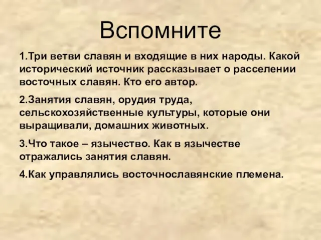 Вспомните 1.Три ветви славян и входящие в них народы. Какой исторический источник