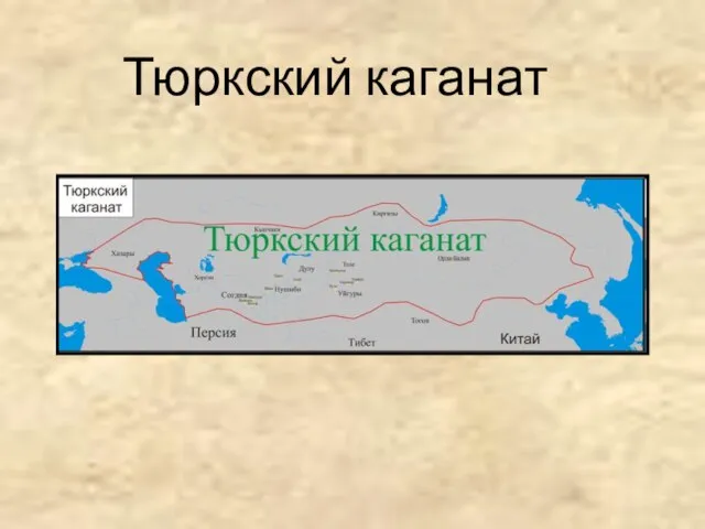 Тюркский каганат