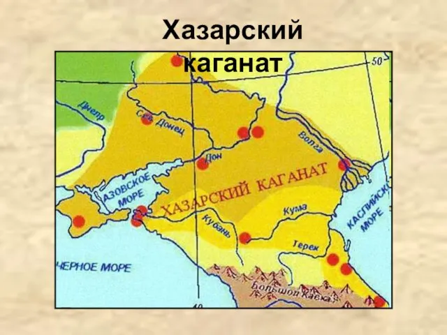 Хазарский каганат