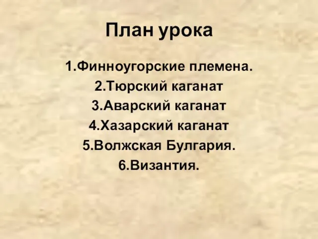 План урока 1.Финноугорские племена. 2.Тюрский каганат 3.Аварский каганат 4.Хазарский каганат 5.Волжская Булгария. 6.Византия.