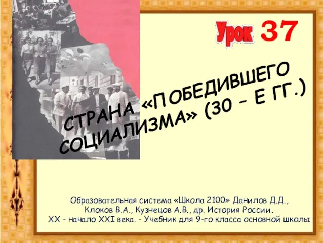 Презентация на тему Страна «победившего социализма» (30 – е гг.)