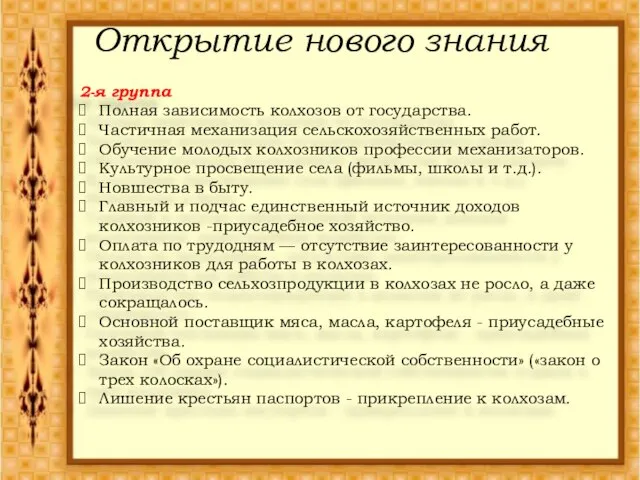 Открытие нового знания 2-я группа Полная зависимость колхозов от государства. Частичная механизация