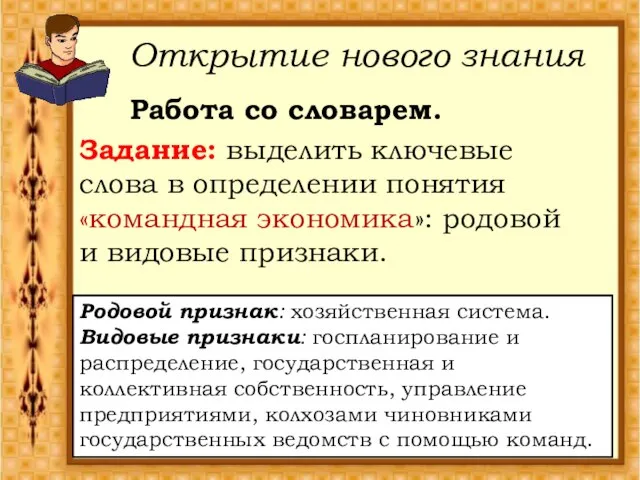 Работа со словарем. Задание: выделить ключевые слова в определении понятия «командная экономика»: