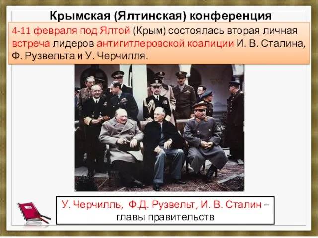 Крымская (Ялтинская) конференция У. Черчилль, Ф.Д. Рузвельт, И. В. Сталин – главы