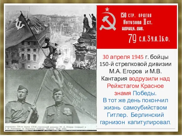 30 апреля 1945 г. бойцы 150-й стрелковой дивизии М.А. Егоров и М.В.