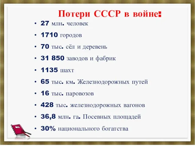 Потери СССР в войне: 27 млн. человек 1710 городов 70 тыс. сёл