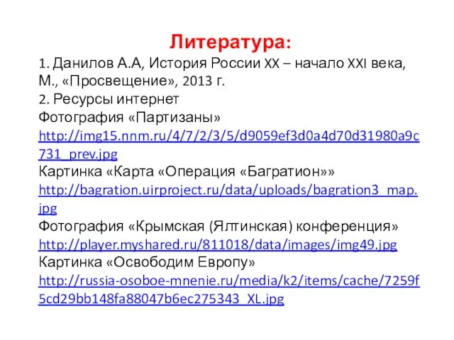 Литература: 1. Данилов А.А, История России XX – начало XXI века, М.,