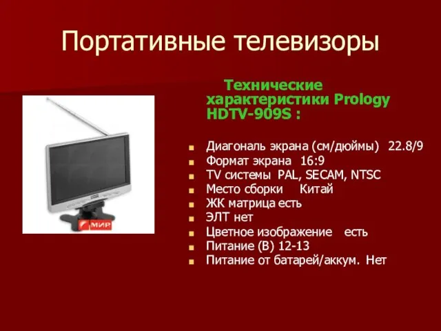 Портативные телевизоры Технические характеристики Prology HDTV-909S : Диагональ экрана (см/дюймы) 22.8/9 Формат