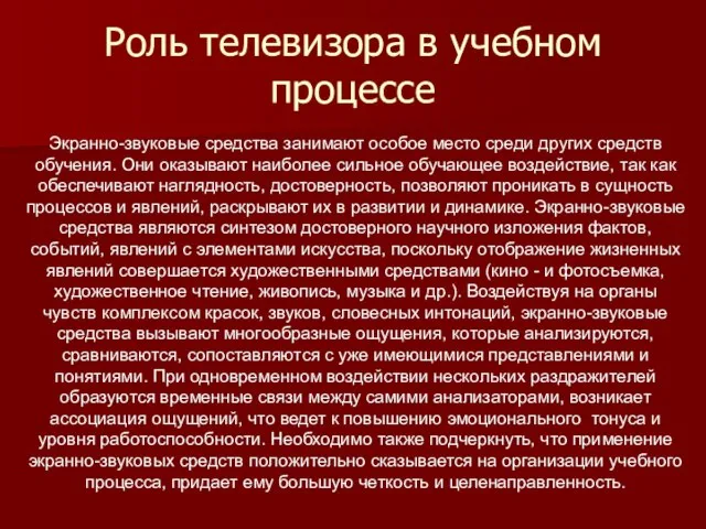 Роль телевизора в учебном процессе Экранно-звуковые средства занимают особое место среди других