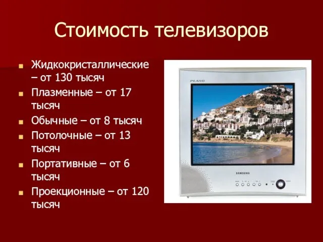 Стоимость телевизоров Жидкокристаллические – от 130 тысяч Плазменные – от 17 тысяч