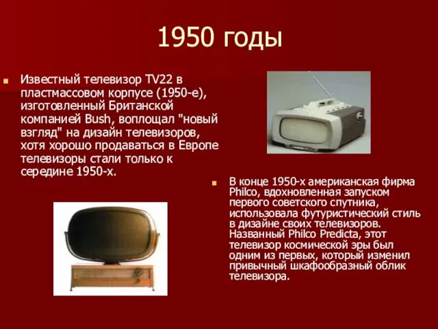 1950 годы Известный телевизор TV22 в пластмассовом корпусе (1950-е), изготовленный Британской компанией